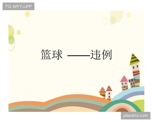 全面解读篮球持球规则的具体定义及比赛中违例判定标准