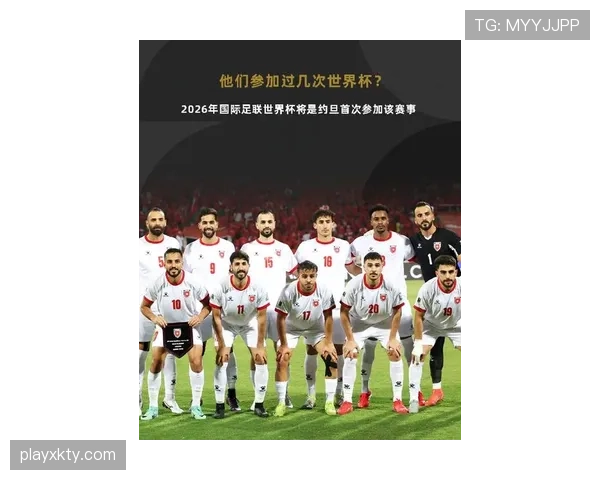 约旦队能否创造历史 2026世界杯首秀表现前瞻 约旦队能否创造历史 2026世界杯首秀表现前瞻