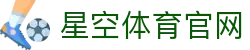 星空体育官方网站入口 - 品牌首页直达 · 畅享实时竞技魅力